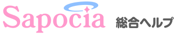 Sapocia総合ヘルプ ヘルプセンターのホームページ